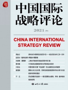 中国国际战略评论杂志